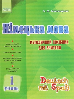 Бумажная книга «Німецька мова. 1 рівень. Методичний посібник для вчителя», автор Елена Белозерова - фото №1 - миниатюра