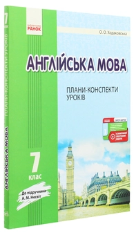 Бумажная книга «Англійська мова. 7 клас. Плани-конспекти уроків. До підручника А. М. Несвіт», автор Оксана Ходаковская - фото №3 - миниатюра