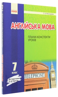 Бумажная книга «Англійська мова. 7 клас. Плани-конспекти уроків. До підруч. О. Д. Карп’юк. Нова програма», автор Светлана Мясоедова - фото №3 - миниатюра