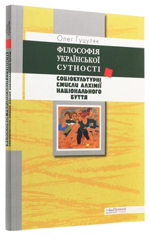Paper book «Філософія української сутності. Соціокультурні смисли алхімії національного буття», author Oleh Hutsuliak - фото №3 - миниатюра