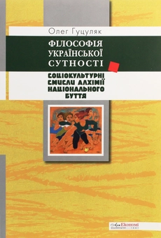Paper book «Філософія української сутності. Соціокультурні смисли алхімії національного буття», author Oleh Hutsuliak - фото №1 - миниатюра