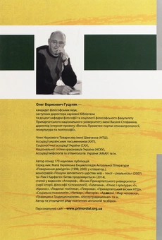 Paper book «Філософія української сутності. Соціокультурні смисли алхімії національного буття», author Oleh Hutsuliak - фото №2 - миниатюра