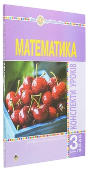 Бумажная книга «Математика. 3 клас. Конспекти уроків. Частина 1», автор Наталья Будная - фото №3 - миниатюра