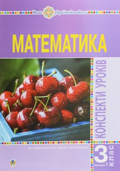 Бумажная книга «Математика. 3 клас. Конспекти уроків. Частина 1», автор Наталья Будная - фото №1 - миниатюра