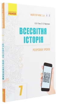 Паперова книга «Всесвітня історія. 7 клас. Розробки уроків», авторів Олександр Гісем, Олександр Мартинюк - фото №3 - мініатюра