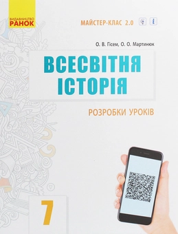 Паперова книга «Всесвітня історія. 7 клас. Розробки уроків», авторів Олександр Гісем, Олександр Мартинюк - фото №1 - мініатюра