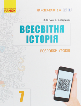 Бумажная книга «Комплект для вчителя Всесвітня історія. 7 клас (комплект із 4 книг)», авторов Александр Гисем, Александр Мартынюк - фото №6 - миниатюра