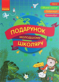 Бумажная книга «Подарунок молодшому школяру. 1-4 класи. Випуск 1», автор Яна Батий - фото №1 - миниатюра