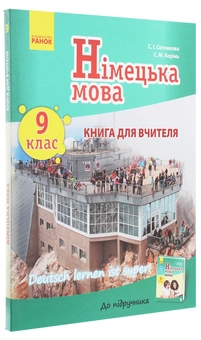 Бумажная книга «Німецька мова. 9 клас. Книга для вчителя до підручника «Німецька мова. 9 клас. Deutsch lernen ist super!»», авторов Светлана Сотникова, С. Коринь - фото №3 - миниатюра