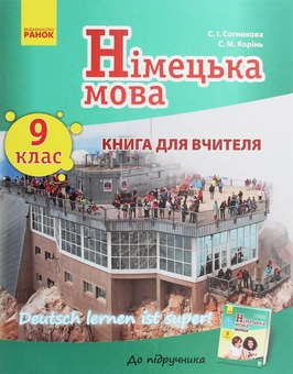 Бумажная книга «Німецька мова. 9 клас. Книга для вчителя до підручника «Німецька мова. 9 клас. Deutsch lernen ist super!»», авторов Светлана Сотникова, С. Коринь - фото №1 - миниатюра