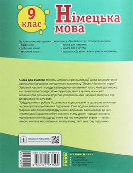 Бумажная книга «Німецька мова. 9 клас. Книга для вчителя до підручника «Німецька мова. 9 клас. Deutsch lernen ist super!»», авторов Светлана Сотникова, С. Коринь - фото №2 - миниатюра