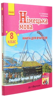 Бумажная книга «Німецька мова. 8 клас. Книга для вчителя до підручника «Німецька мова. 8 клас. Deutsch lernen ist super!»», авторов Светлана Сотникова, Анна Гоголева - фото №3 - миниатюра