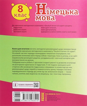 Бумажная книга «Німецька мова. 8 клас. Книга для вчителя до підручника «Німецька мова. 8 клас. Deutsch lernen ist super!»», авторов Светлана Сотникова, Анна Гоголева - фото №2 - миниатюра