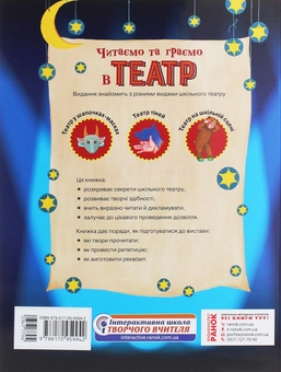 Бумажная книга «Читаємо та граємо в театр. Другий випуск. 1–4 класи», автор Ольга Джежелей - фото №2 - миниатюра