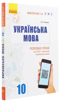 Paper book «Ukrainian. 10th Grade. Standard Level. Lesson Templates for Ukrainian-Speaking Secondary Schools», author Valeriia Kotenko - фото №3 - миниатюра