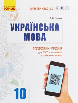 Paper book «Ukrainian. 10th Grade. Standard Level. Lesson Templates for Ukrainian-Speaking Secondary Schools», author Valeriia Kotenko - фото №1 - миниатюра