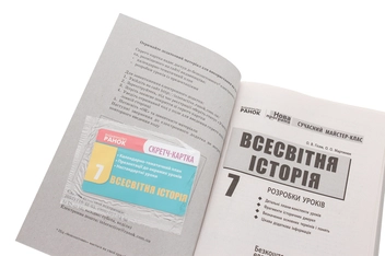 Бумажная книга «Всесвітня історія. 7 клас. Сучасний майстер-клас», авторов Александр Гисем, Александр Мартынюк - фото №4 - миниатюра