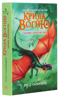 Паперова книга «Крила вогню. Таємне королівство. Книга 3», автор Туі Сазерленд - фото №3 - мініатюра
