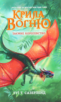Бумажная книга «Крила вогню (комплект із 4 книг)», автор Туи Сазерленд - фото №10 - миниатюра