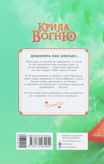 Паперова книга «Крила вогню. Таємне королівство. Книга 3», автор Туі Сазерленд - фото №2 - мініатюра