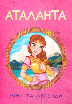 Бумажная книга «Аталанта. Міфи та Легенди», автор Ольга Хорошаева - фото №1 - миниатюра