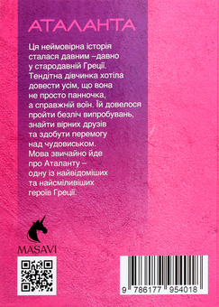 Бумажная книга «Аталанта. Міфи та Легенди», автор Ольга Хорошаева - фото №2 - миниатюра