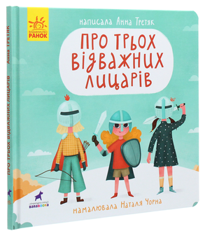 Бумажная книга «Про трьох відважних лицарів», автор Анна Третяк - фото №3 - миниатюра