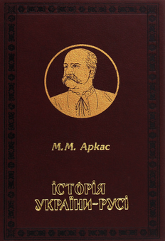 Бумажная книга «Історії України. Грушевський. Аркас (комплект із 2 книжок)», авторов Михаил Грушевский, Николай Аркас - фото №5 - миниатюра