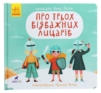 Бумажная книга «Про трьох відважних лицарів», автор Анна Третяк - фото №1 - миниатюра