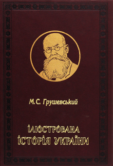 Бумажная книга «Історії України. Грушевський. Аркас (комплект із 2 книжок)», авторов Михаил Грушевский, Николай Аркас - фото №2 - миниатюра