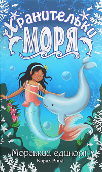 Бумажная книга «Хранительки моря. Книга 2. Морський єдиноріг», автор Корал Рипли - фото №1 - миниатюра