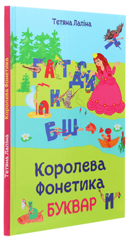 Бумажная книга «Королева Фонетика», автор Татьяна Лапина - фото №3 - миниатюра
