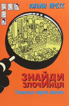Бумажная книга «Знайди злочинця. Таємниця чорної джонки», автор Юлиан Пресс - фото №1 - миниатюра