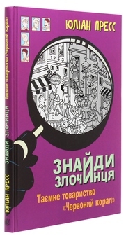 Бумажная книга «Знайди злочинця. Таємне товариство "Червоний Корал"», автор Юлиан Пресс - фото №3 - миниатюра