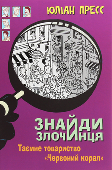 Бумажная книга «Знайди злочинця. Таємне товариство "Червоний Корал"», автор Юлиан Пресс - фото №1 - миниатюра
