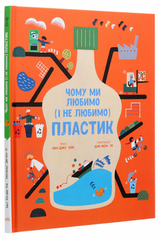 Бумажная книга «Чому ми любимо (і не любимо) ПЛАСТИК?» - фото №3 - миниатюра