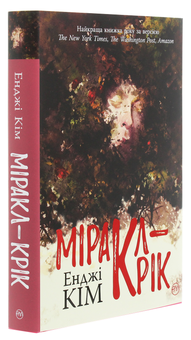 Бумажная книга «Міракл-Крік», автор Энджи Ким - фото №3 - миниатюра