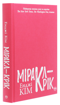Бумажная книга «Міракл-Крік», автор Энджи Ким - фото №4 - миниатюра