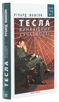Бумажная книга «Тесла. Винахідник сучасності», автор Ричард Мансон - фото №3 - миниатюра