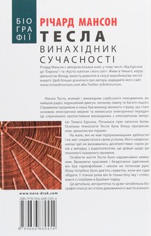 Бумажная книга «Тесла. Винахідник сучасності», автор Ричард Мансон - фото №2 - миниатюра