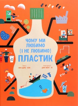 Бумажная книга «Дітям - дбаємо про навколишнє середовище (комплект із 2 книг)», автор Ирина Билык - фото №2 - миниатюра