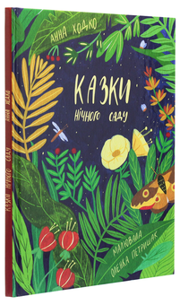 Бумажная книга «Казки нічного саду», автор Анна Ходко - фото №3 - миниатюра