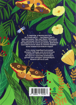 Бумажная книга «Казки нічного саду», автор Анна Ходко - фото №2 - миниатюра