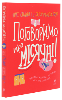 Паперова книга «Поговоримо про місячні!», авторів Юмі Стайнз, Мелісса Кан - фото №3 - мініатюра