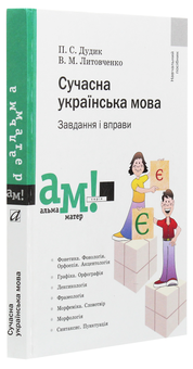 Бумажная книга «Сучасна українська мова. Завдання і вправи», авторов Валентина Литовченко, Петр Дудик - фото №3 - миниатюра