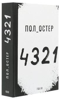 Паперова книга «4321», автор Пол Остер - фото №3 - мініатюра