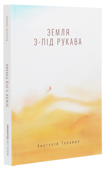 Бумажная книга «Земля з-під рукава», автор Анатолий Танцюра - фото №3 - миниатюра