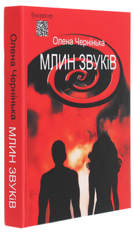 Паперова книга «Млин звуків», автор Олена Чернінька - фото №3 - мініатюра