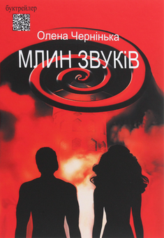 Паперова книга «Млин звуків», автор Олена Чернінька - фото №1 - мініатюра