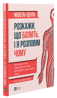 Бумажная книга «Розкажи, що болить, і я розповім чому», автор Мишель Одул - фото №3 - миниатюра